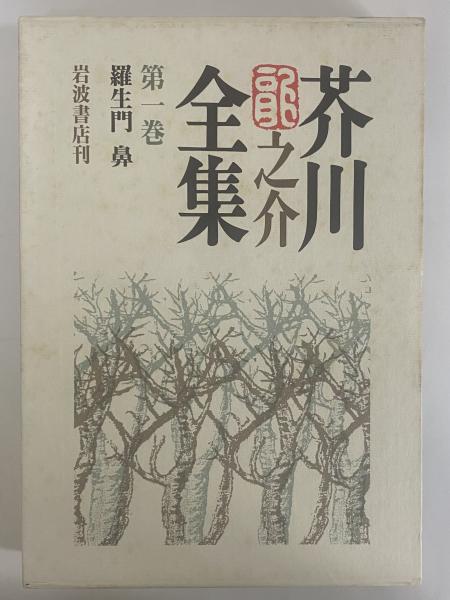 芥川龍之介全集 / 古本、中古本、古書籍の通販は「日本の古本屋