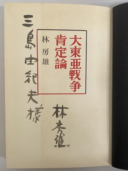 大東亜戦争肯定論 (三島由紀夫旧蔵)(林房雄) / 古本、中古本、古書籍の通販は「日本の古本屋」