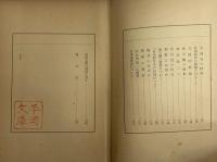 浪漫派的文藝批評　（三島由紀夫旧蔵）