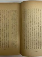 浪漫派的文藝批評　（三島由紀夫旧蔵）