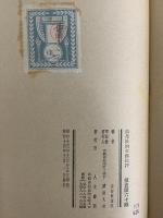 浪漫派的文藝批評　（三島由紀夫旧蔵）