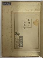 浪漫派的文藝批評　（三島由紀夫旧蔵）