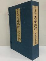 浪漫派的文藝批評　（三島由紀夫旧蔵）