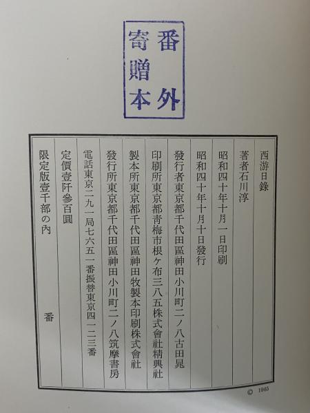 西游日録 石川淳 限定千部 西游日録 石川淳 ⁄ 西游日