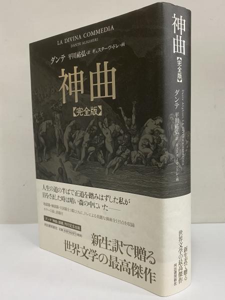 神曲 完全版(ダンテ) / 古本、中古本、古書籍の通販は「日本の古本屋 
