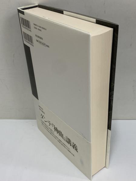 神曲 完全版(ダンテ) / 古本、中古本、古書籍の通販は「日本の