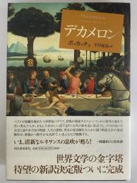 デカメロン(ボッカッチョ) / 古本、中古本、古書籍の通販は「日本の