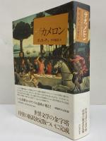 デカメロン(ボッカッチョ) / 古本、中古本、古書籍の通販は「日本の