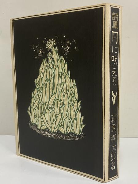 月に吠える （精選 名著復刻全集）(萩原朔太郎) / 古本、中古本、古