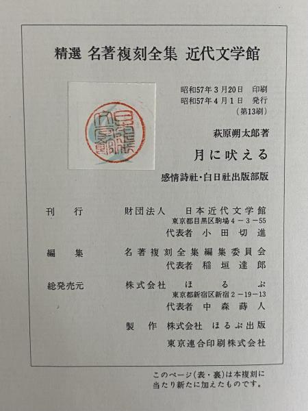 月に吠える （精選 名著復刻全集） | 萩原朔太郎 | 日本近代文学館