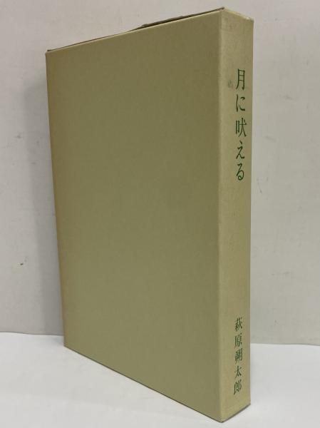 月に吠える （精選 名著復刻全集） | 萩原朔太郎 | 日本近代文学館