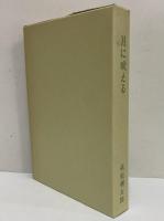 月に吠える （精選 名著復刻全集）(萩原朔太郎) / 古本、中古本、古