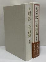 大塚欽一全詩集（後期）