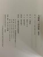 大塚欽一全詩集（後期）