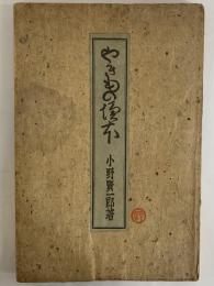 やきもの読本　茶わん叢書第一篇　（三島由紀夫旧蔵）