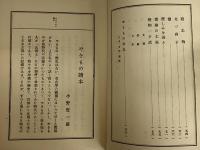 やきもの読本　茶わん叢書第一篇　（三島由紀夫旧蔵）