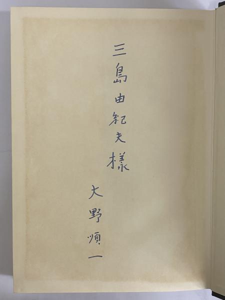 平家物語における死と運命 （三島由紀夫旧蔵）(大野順一) / 古本