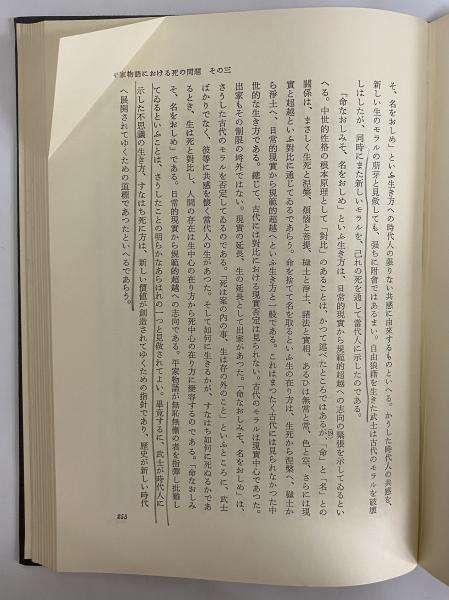 【返品交換不可】 平家物語における死と運命 （三島由紀夫旧蔵）(大野順一) / 古本 文学・小説