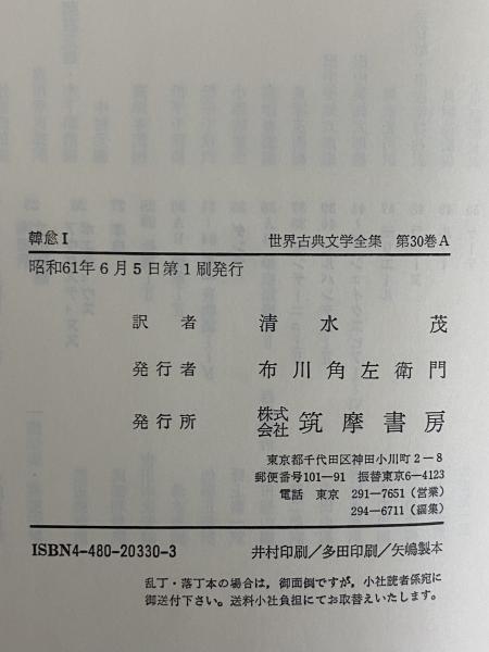 韓愈Ⅰ・Ⅱ （世界古典文学全集 第30巻A・B） / 古本、中古本