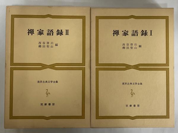 【ラッピング不可】 禅家語録Ⅰ・Ⅱ （世界古典文学全集 第36巻A・B） / 古本 デザイン