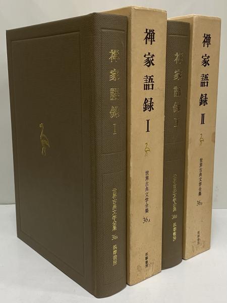 禅家語録Ⅰ・Ⅱ （世界古典文学全集 第36巻A・B） / 古本
