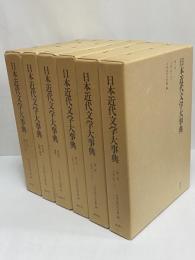日本近代文学大事典