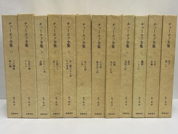 チェーホフ全集 / 三茶書房 / 古本、中古本、古書籍の通販は「日本の古本屋」
