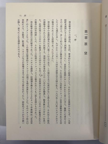 南北戦争研究(山口房司) / 古本、中古本、古書籍の通販は「日本の
