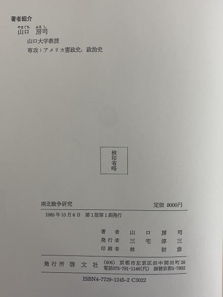 南北戦争研究（単行本） 南北戦争研究(山口房司) / 古本、中古本、古書籍の通販は「日本の