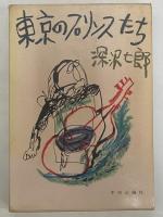 東京のプリンスたち