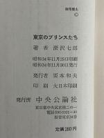 東京のプリンスたち