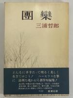 団欒