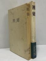 団欒