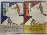 序の舞　上・下