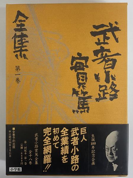 激安店舗 武者小路実篤全集 / 古本、中古本、古書籍の通販は「日本の 文学・小説