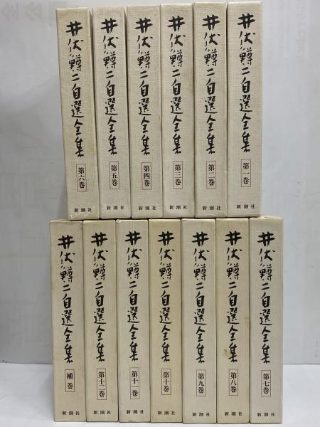 井伏鱒二自選全集 / 三茶書房 / 古本、中古本、古書籍の通販は「日本の