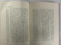 人間と聖なるもの　（三島由紀夫旧蔵）
