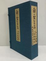 人間と聖なるもの　（三島由紀夫旧蔵）