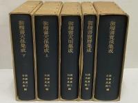 御触書集成