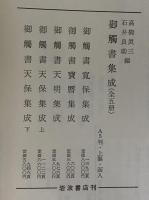 御触書集成