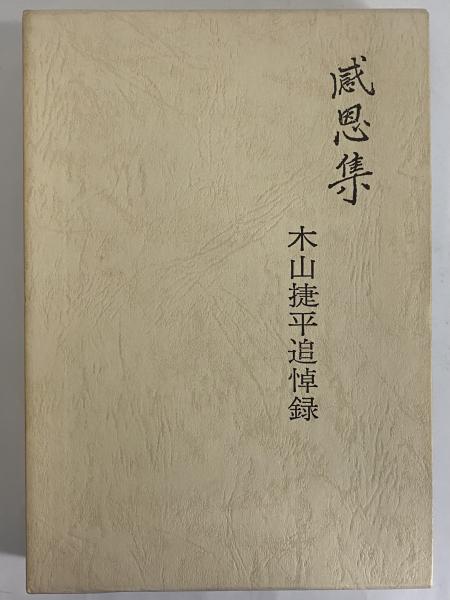 最新コレックション 感恩集 木山捷平追悼録 限定300部 永田書房 昭和45