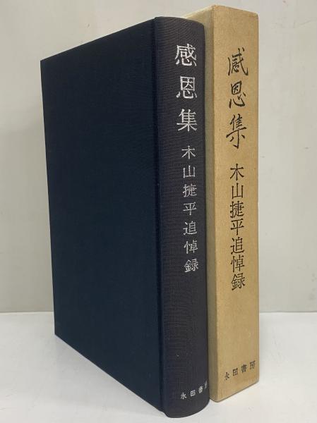 最新コレックション 感恩集 木山捷平追悼録 限定300部 永田書房 昭和45