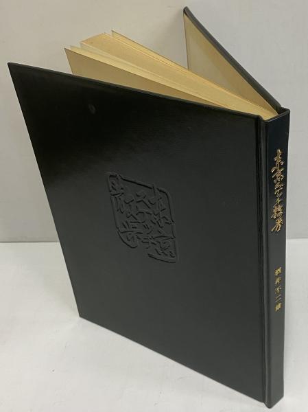 東京おもかげ画帖/酒井不二雄/筑摩書房 アート・デザイン・音楽