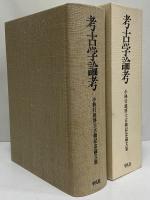 考古学論考　小林行雄博士古稀記念論文集