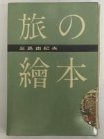 旅の繪本