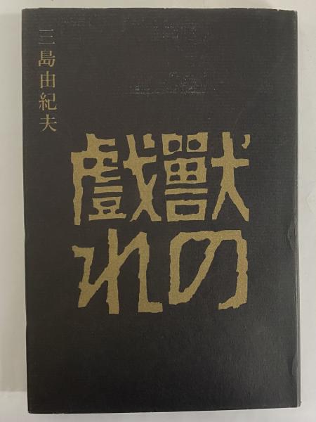 獣の戯れ(三島由紀夫) / 古本、中古本、古書籍の通販は「日本の古本屋 