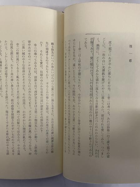 獣の戯れ(三島由紀夫) / 古本、中古本、古書籍の通販は「日本の古本屋 