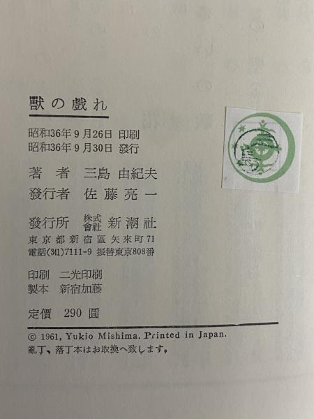 三島由紀夫 「獣の戯れ」 (新潮社)・再版・異装カバー(白色）・挿絵
