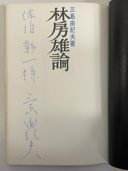 林房雄論(三島由紀夫) / 古本、中古本、古書籍の通販は「日本の