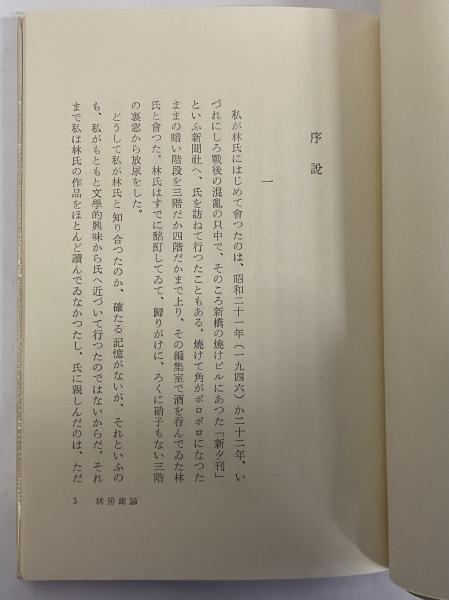 林房雄論(三島由紀夫) / 古本、中古本、古書籍の通販は「日本の